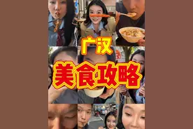 广汉美食攻略 距离成都坐动车只需18分钟的广汉竟然藏着这么多好吃的！#抖音美食推荐官 #美食探店 #广汉美食 #四川美食视频封面