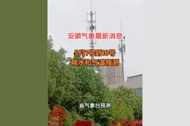 安徽气象台最新消息，5月1号到10降水和气温预测 #最新天气预报 #安徽dou知道 #安徽天气视频封面