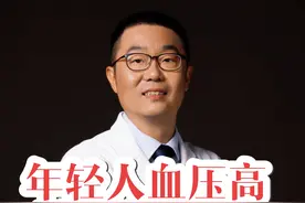 年轻人血压高，要特别重视！ 年轻人高血压，要特别重视！医生发出提醒#硬核健康科普行动 #高血压 #降压药 #正确的养生知识又增加了 #高血压请注意视频封面