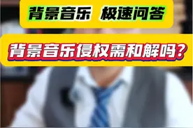 背景音乐侵权，需要和解吗？#背景音乐 #知识产权 #法律咨询视频封面