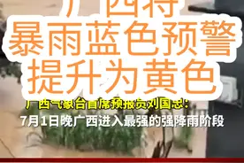 #广西dou知道 #广西新闻早知道 #广西暴雨 广西气象台2024年7月1日17时00分将暴雨蓝色预警提升为黄色，预计：未来24小时，桂林、柳州、河池、百色、来宾等市及贺州、南宁、崇左三市北部有暴雨、局地大暴雨到特大暴雨并伴有短时雷暴大风等强对流天气。请注意防范。视频封面