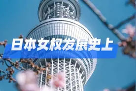 日本女权的由来，日本女权的发展史 日本女权主义的发展视频封面