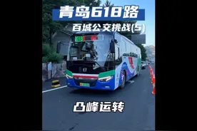排队1小时才能挤上，号称“青岛最美公交车”的618路。醉美崂山视频封面