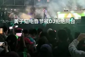 #黄子韬#黄子韬电音节被DJ拒绝同台#上海F1#martingarrix#小马丁  我来把事情说明白吧，在马丁和黄子韬前面的有一个中国的dj把这首歌给放了原曲，马丁的团队很生气并且上台要求切歌，在国外，这种情况属于侵犯版权，黄子韬的演出部分在3分钟左右，因为这个受到了牵连被马丁的团队取消了合作，当然黄子韬本身没有任何错误。因为这个合作是马丁团队和喜力谈的，喜力和黄子韬谈的，也就是双方团队并没有直接对接过。视频封面