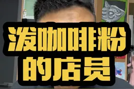 泼咖啡之前发生了什么？ #泼咖啡粉女店员已被辞退 #浓眉奶爸替你说视频封面