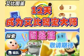 【蛋仔派对】神奇艾比界面+图鉴升级方式介绍 #蛋仔奇思妙想计划