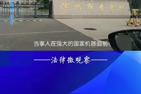 刚从滨州市看守所出来，律师首次会见最想和当事人说的一句话是什么？#滨州律师#滨州刑事律师 #滨州市看守所#会见视频封面