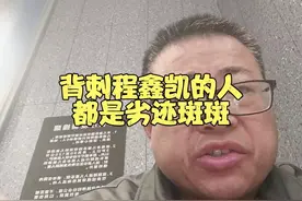 背刺程鑫凯的人都是劣迹斑斑 #程鑫凯 #农村国宝