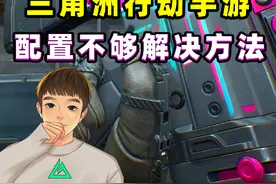 一分钟教你无视配置不足和内存不够，直接秒进三角洲行动手游！