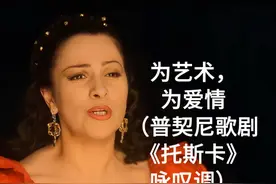 为艺术，为爱情（普契尼歌剧《托斯卡》咏叹调）#百听不厌视频封面