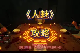 《人魅》攻略，恐怖联机游戏 《人魅》攻略，恐怖联机游戏#人魅视频封面
