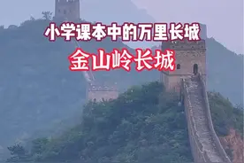 小学课本里学到的万里长城，金山岭长城，仿佛一幅梦幻的画卷#金山岭长城 #内容启发搜索 #我的旅行日记视频封面