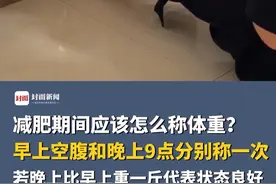 减肥期间应该怎么称体重？早上空腹和晚上9点分别称一次，若晚上比早上重一斤代表状态良好，重两斤及以上要加大运动量视频封面
