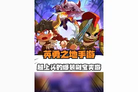 又虐又爽？这次是更爽了！ #英勇之地手游 #英勇之地手游预约 #英勇之地视频封面