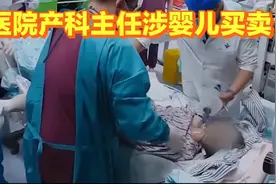 山西大同第一医院产科主任涉婴儿买卖，医疗漏洞引发公众愤慨视频封面