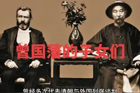 曾国藩的子女们视频封面