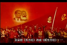 云朵的《新东方红》篡改了历史视频封面