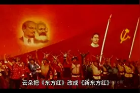 云朵的《新东方红》篡改了历史视频封面