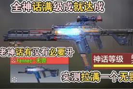 使命召唤手游新版本全神话满级成就达成！老神话有没有必要升