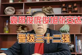 袁思俊庞俊旭张安达晋级三十二强 #斯诺克 #台球视频封面