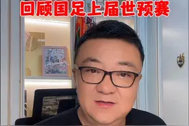 回顾国足上届世预赛#董路说球 #国足 #国足世预赛 #dou来足球季 #中国足球视频封面
