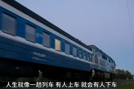 #文案 #生活很累但要继续  人生就像一趟列车视频封面