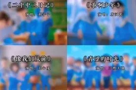 “来来来，说一下你学生时代做的最勇敢的事情吧”#茶啊二中视频封面