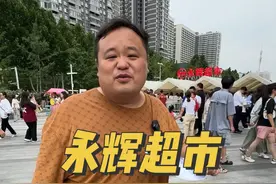 今天来看一下被胖东来接管以后的永辉超市是什么样的#胖东来调改后的永辉开业 #胖东来爆改永辉后人山人海视频封面