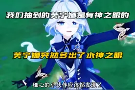 #原神枫丹 我们抽到的芙宁娜是有神之眼的#芙宁娜 #原神视频封面