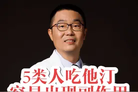 5类人吃他汀，容易出现副作用！5个解决办法，医生全都讲给你听 5类人吃他汀，容易出现副作用！5个解决办法，医生全都告诉你。#他汀 #高血脂 #他汀类药物作用与功效 #硬核健康科普行动 #他汀类药物的副作用详解视频封面