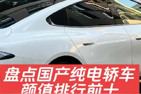 盘点国产纯电轿车颜值排行前十！第一名当之无愧的颜值天花板！视频封面