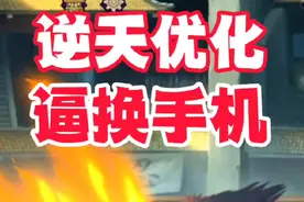 火影手游逆天特效优化，这下部分玩家不得不换手机了 #秽土解斑视频封面