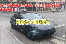 2025年阿维塔06来袭：华为智能驾驶加持，未来感爆棚！视频封面