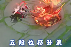 孙策的五段位移终于有用武之地了，墙体改动的这些细节相当实用视频封面