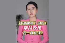 过渡期满？别怕！帮扶政策会一直在线！#媒体精选计划视频封面