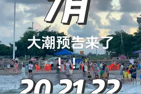 大潮预告来了！7月20.21.22号傍晚16:30-18:30，建议提前2-3小时到哦#想和你一起看海 #一起沉沦在绝美的海边 #又到了拿出海边素材的季节 #夏日海边有多出片 #防城港旅游攻略视频封面