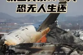#韩国空难除2人获救外其余179人恐无人生还 今天（12月29日）上午，韩国济州航空一架从泰国曼谷飞往韩国全罗南道务安市的客机在机场着陆时偏离跑道，撞上机场围栏爆炸起火。机上共181人，无中国公民。目前仅有2名乘务人员生还。当地消防部门对乘客家属表示，除2人幸存外，机上其余人员全部遇难。正在确认乘客名单和飞机内乘客位置等，以确认遇难者身份。视频封面