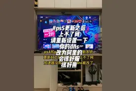 #ps5系统更新 #ps4系统升级 有些玩家会发现dns升级完之后被篡改了导致无法正常上网、将主机网络dns设置成阿里的就会回复联网速度！遇到的玩家记得设置一下@抖音短视频视频封面