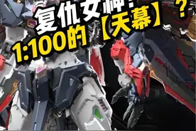 【国模资讯】无限维度 复仇女神 #胶佬 #高达模型 #拼装模型 #国模 #懂模帝视频封面