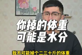 我不可能掉的20～30斤的体重大多都是水分吧。#减肥知识科普