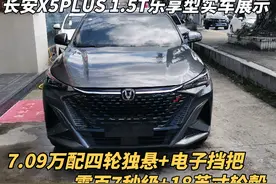 7.09万配四轮独悬+零百7秒级，实拍长安X5PLUS乐享型 7视频封面