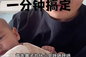 宝宝总是发出呼哧呼哧是为什么？宝宝鼻塞怎么处理？宝宝呼吸不通畅怎么办？#育儿经验分享 #宝宝鼻塞 #新生儿 #宝宝护理 #母婴视频封面