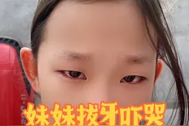 #农村欢乐多 #拔牙搞笑视频 #搞笑兄妹视频封面