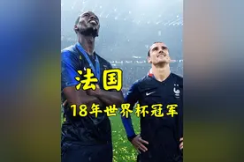 反击夺得冠军？18年世界杯法国夺冠之路、反击犀利 #足球 #世界杯视频封面