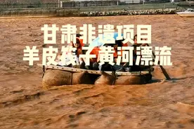 笑不活了！关于羊皮筏子，本地人：“害怕 不敢坐”外地游客“好刺激 好过瘾”本地人：“乖乖 外地人叶子麻”#旅行推荐官 #甘肃旅游推荐 #兰州兰州视频封面