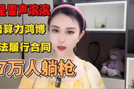 真是雷声滚滚。十倍算力鸿博无法履行合同。17万人躺枪。#股票视频封面