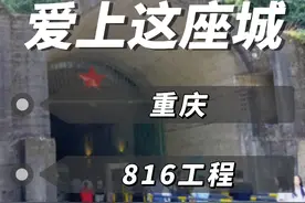 816工程是一个具有重大历史意义的地下核工程： 1. 建造背景： -视频封面