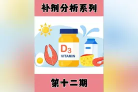 地表最强免疫补剂居然是它！？ “维生素D3”远比你想的更重要！#维生素d #补剂 #健身补剂 #补钙 #骨质疏松 @DOU+小助手视频封面