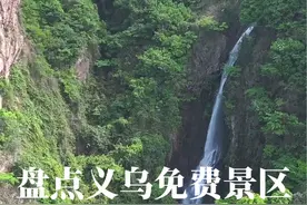 义乌这些免费游玩景点你们都去过吗#义乌 #周边游 #旅游推荐官视频封面