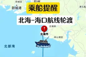 10月份北海到海口轮渡开航时间为双号下午17:00开航，票价160元-400元之间。#北海到海口轮渡 #海口到北海轮船 #北海 #广西dou知道视频封面